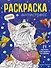 Кошки: книжка-раскраска - 0