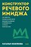 Конструктор речевого имиджа. Покеты от и до - 1