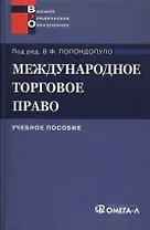 Международное торговое право: Учебное пособие