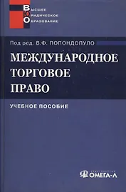 Международное торговое право: Учебное пособие