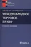 Международное торговое право: Учебное пособие - 0