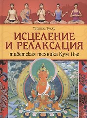 Исцеление и релаксация. Тибетская техника Кум Нье