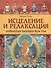 Исцеление и релаксация. Тибетская техника Кум Нье - 0