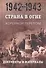 Страна в огне. В 3 томах. Том 2 : Коренной перелом. 1942-1943 : В 2 книгах. Книга 2 : Документы и материалы - 0