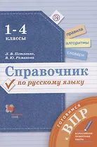 Справочник по русскому языку 1-4 кл. (мГотВПР) Петленко (РУ)
