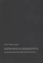 Обличать и лицемерить: генеалогия российской личности