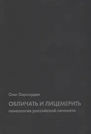 Обличать и лицемерить: генеалогия российской личности