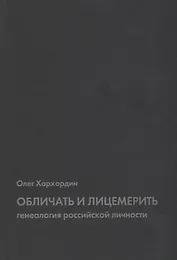 Обличать и лицемерить: генеалогия российской личности