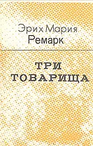 Три товарища