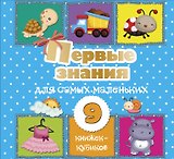 Первые знания для самых маленьких. 9 книжек-кубиков!