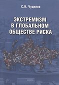 Экстремизм в глобальном обществе риска: монография - 0