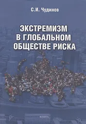 Экстремизм в глобальном обществе риска: монография