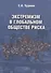 Экстремизм в глобальном обществе риска: монография - 0