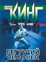 Бегущий человек: роман