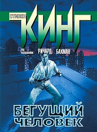 Бегущий человек: роман