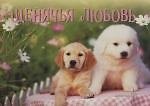 Щенячья любовь