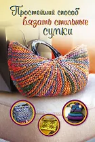 ПростСпособ.Прост.сп.вяз.стильн.сумки