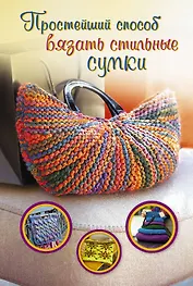 ПростСпособ.Прост.сп.вяз.стильн.сумки
