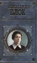 Стихотворения и поэмы. Стихи, дневники, письма