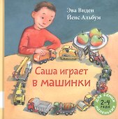 Саша играет в машинки - 0