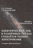 Электрический ток в различных средах создается только электронами... (ФизПонВсем) Гуревич - 0
