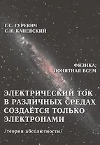 Электрический ток в различных средах создается только электронами... (ФизПонВсем) Гуревич