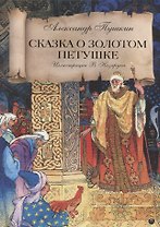 Сказка о золотом петушке