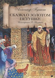 Сказка о золотом петушке