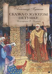 Сказка о золотом петушке