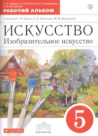 Искусство. Изобразительное искусство. 5 класс. Рабочий альбом к учебнику С.П.  Ломова, С.Е.  Игнатьева, М.В. Кармазиной