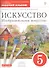Искусство. Изобразительное искусство. 5 класс. Рабочий альбом к учебнику С.П.  Ломова, С.Е.  Игнатьева, М.В. Кармазиной - 0