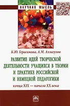 Развитие идей творческой деятельности учащихся в теории и практике российской и немецкой педагогики конца XIX-начала XX века: Монография