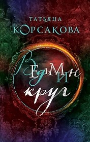 Ведьмин круг