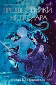 Предвестники Мельтиара - 0