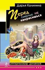 Перед смертью не накрасишься: роман