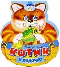 

КАЧЕЛЬКИ. Котик и лодочка .