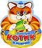 КАЧЕЛЬКИ. Котик и лодочка . - 0