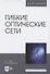 Гибкие оптические сети. Учебное пособие для вузов - 0