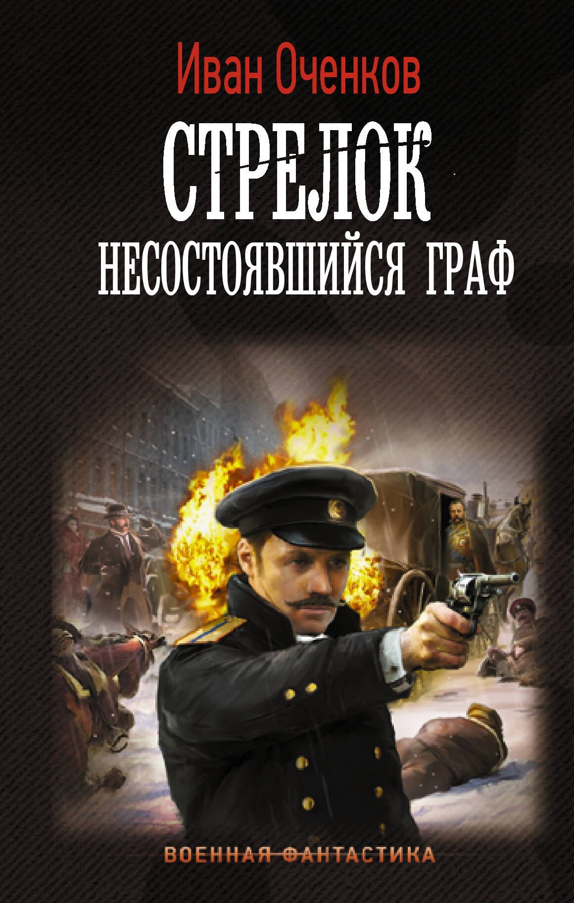 

Стрелок. Несостоявшийся граф