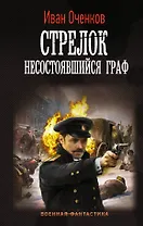 Стрелок. Несостоявшийся граф