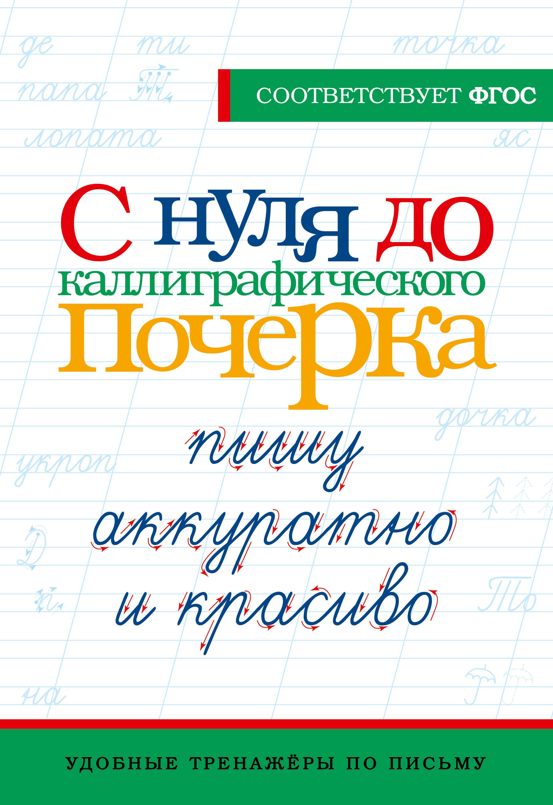 

С нуля до каллиграфического почерка: пишу аккуратно и красиво