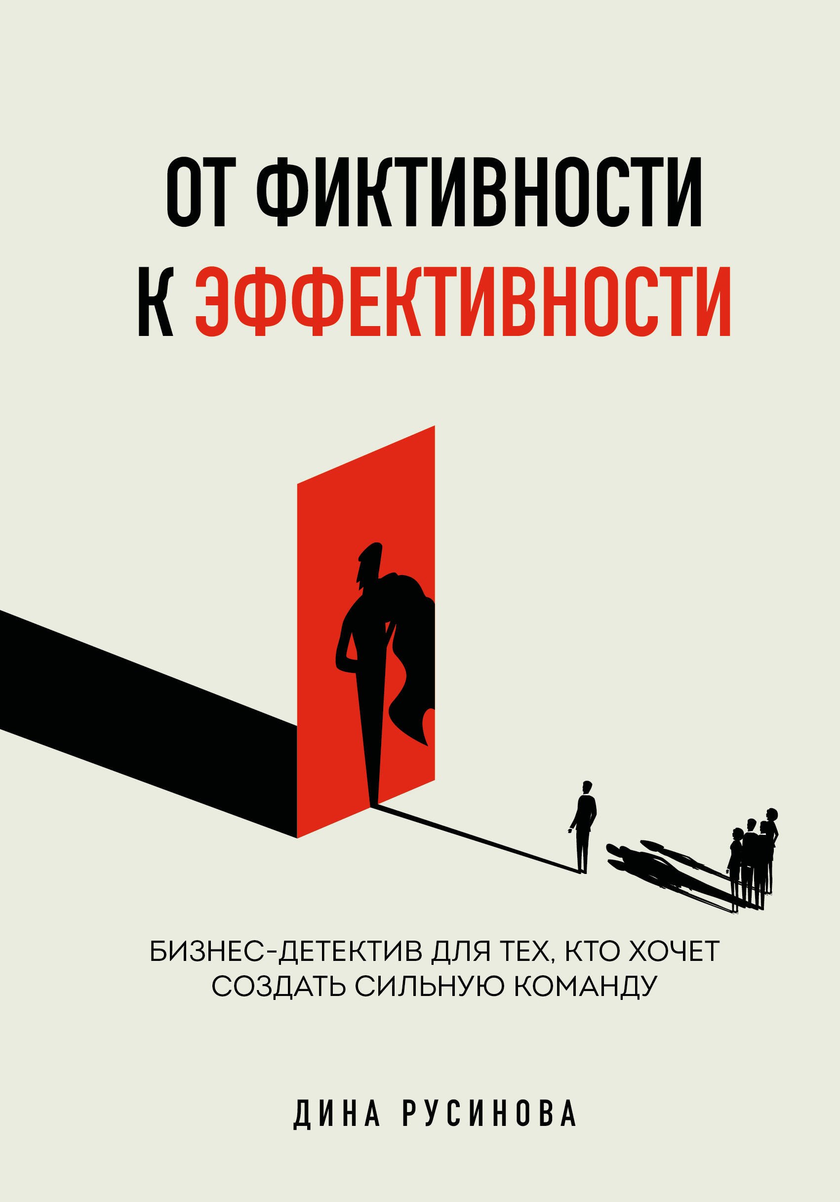 

От фиктивности к эффективности. Бизнес-детектив для тех, кто хочет создать сильную команду