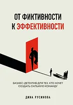 От фиктивности к эффективности. Бизнес-детектив для тех, кто хочет создать сильную команду