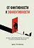 От фиктивности к эффективности. Бизнес-детектив для тех, кто хочет создать сильную команду - 0