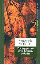 Государство как форма жизни (История политической мысли). Челлен Р. (Росспэн)
