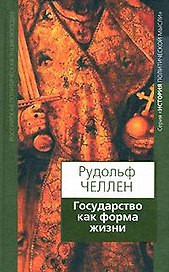 Государство как форма жизни (История политической мысли). Челлен Р. (Росспэн)