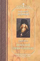 Алфавит духовный. Составлено по творениям Святителя Игнатия (Брянчанинова)