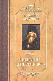 Алфавит духовный. Составлено по творениям Святителя Игнатия (Брянчанинова)