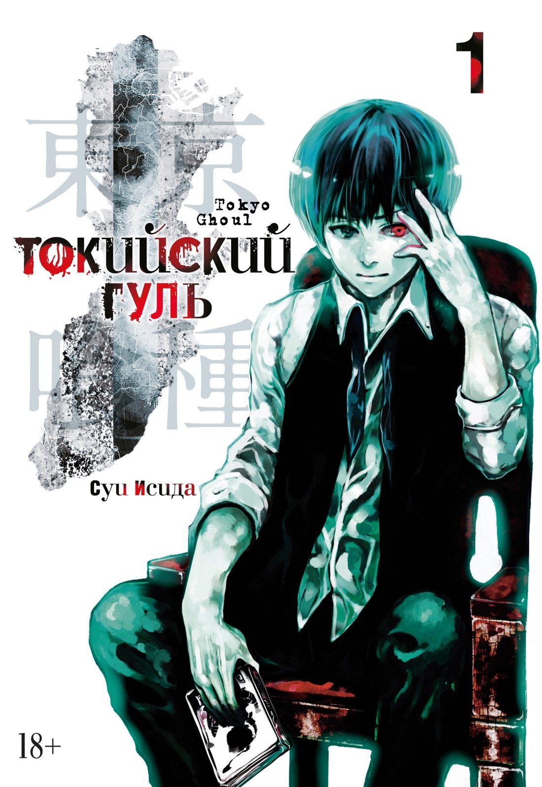 

Токийский гуль. Книга 1 (Том 1, 2) (Tokyo Ghoul). Манга