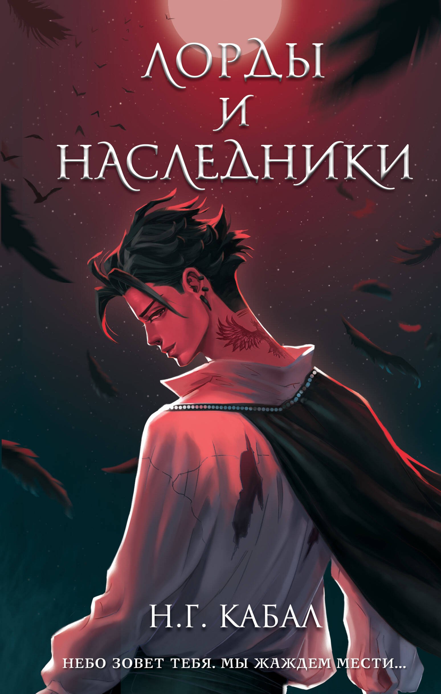 

Лорды и Наследники (#1)